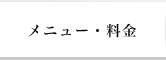 メニュー・料金