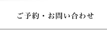 ご予約・お問い合わせ